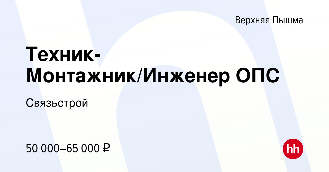 Вакансия Техник-Монтажник/Инженер ОПС в Верхней Пышме, работа в компании  Связьстрой (вакансия в архиве c 12 апреля 2023)