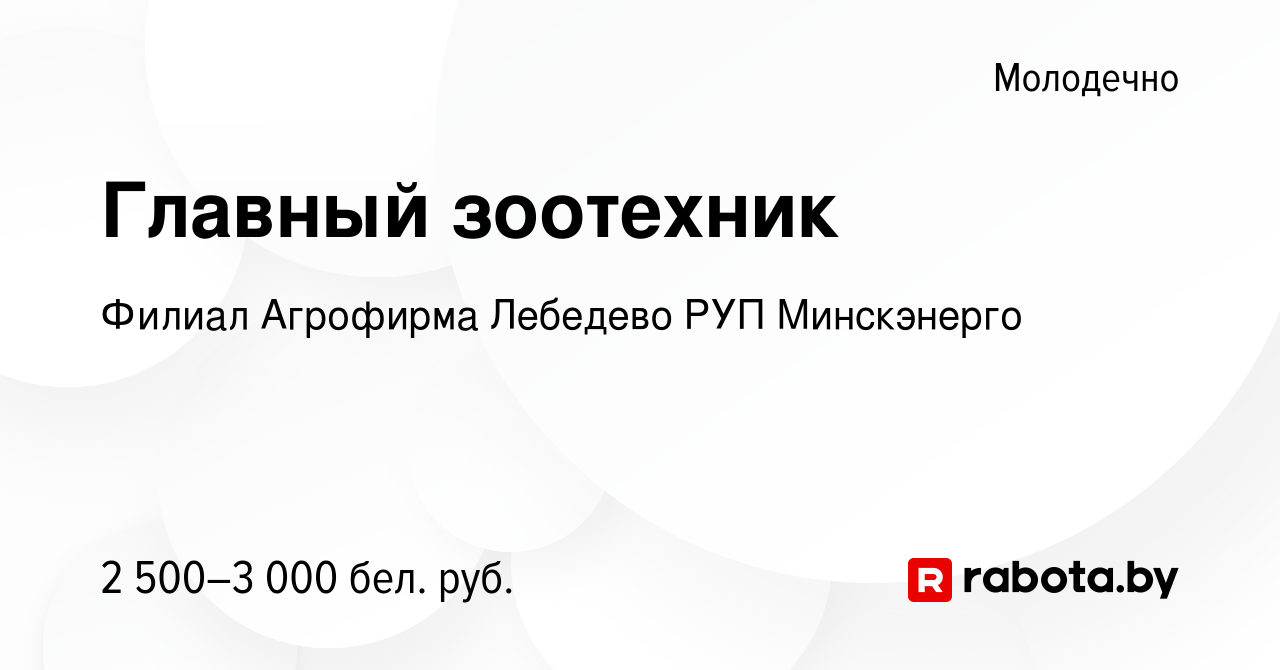 Вакансия Главный зоотехник в Молодечно, работа в компании Филиал Агрофирма  Лебедево РУП Минскэнерго (вакансия в архиве c 12 апреля 2023)