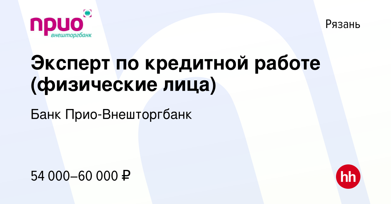 Вакансия Эксперт по кредитной работе (физические лица) в Рязани, работа в  компании Банк Прио-Внешторгбанк