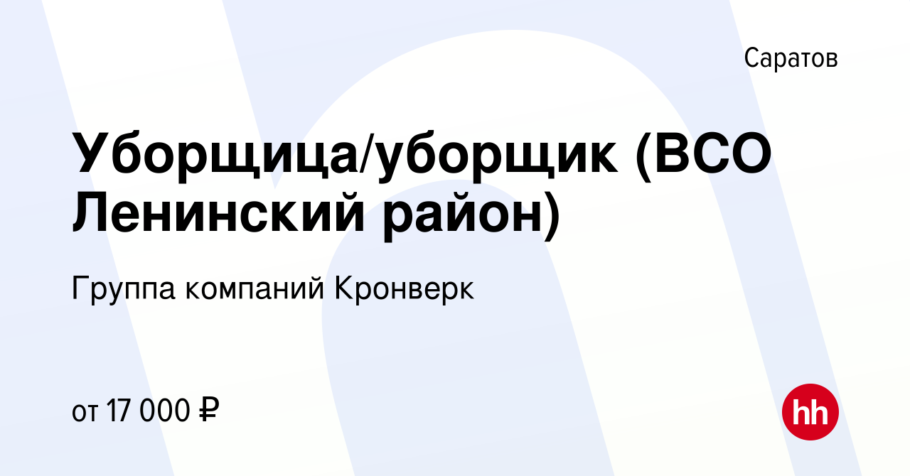 Вакансия Уборщица/уборщик (ВСО Ленинский район) в Саратове, работа в  компании Группа компаний Кронверк (вакансия в архиве c 12 апреля 2023)