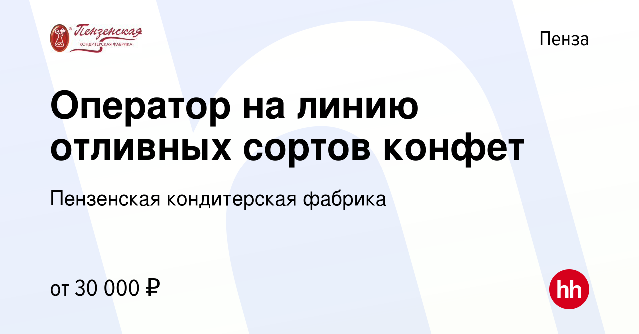 Вакансия Оператор на линию отливных сортов конфет в Пензе, работа в  компании Пензенская кондитерская фабрика (вакансия в архиве c 5 ноября 2023)