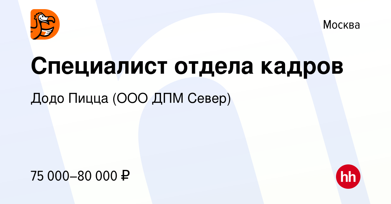 Вакансия Специалист отдела кадров в Москве, работа в компании Додо Пицца  (ООО ДПМ Север) (вакансия в архиве c 24 мая 2023)