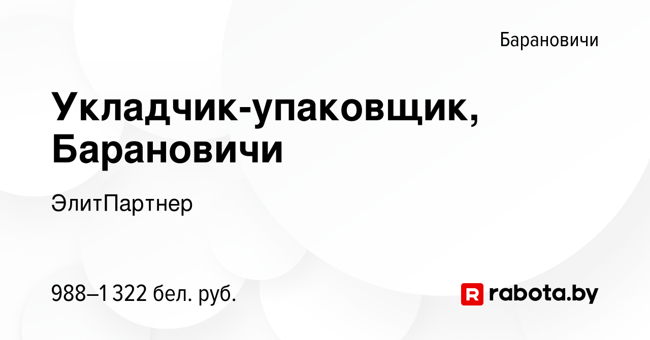 Вакансия Укладчик-упаковщик, Барановичи в Барановичах, работа в компании  ЭлитПартнер (вакансия в архиве c 6 января 2024)