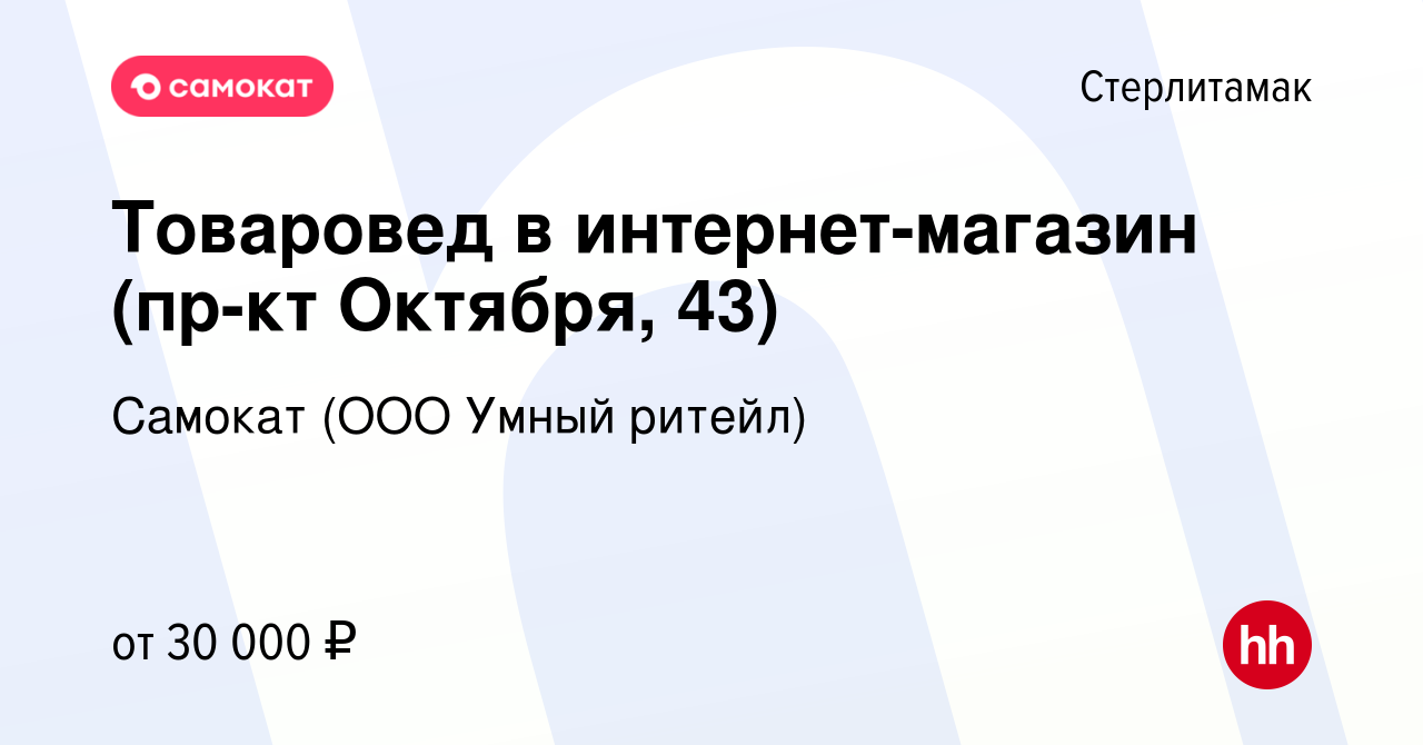 Вакансия Товаровед в интернет-магазин (пр-кт Октября, 43) в Стерлитамаке,  работа в компании Самокат (ООО Умный ритейл) (вакансия в архиве c 23 марта  2023)