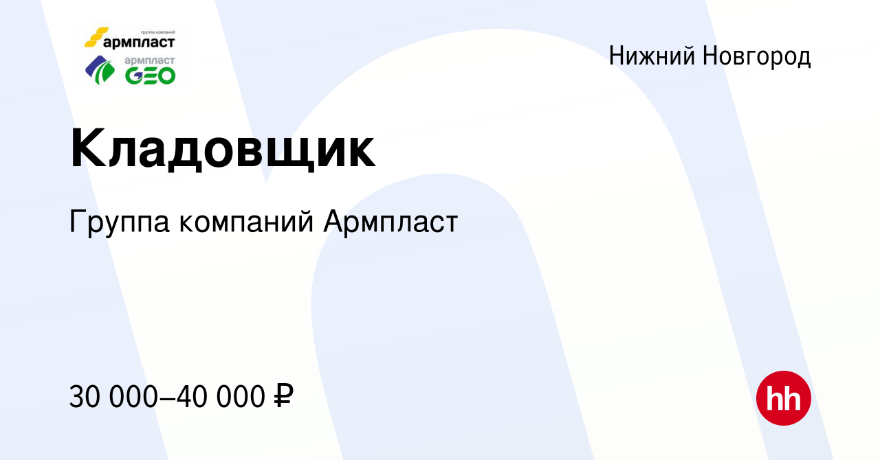 Вакансия Кладовщик в Нижнем Новгороде, работа в компании Группа компаний  Армпласт (вакансия в архиве c 27 марта 2023)