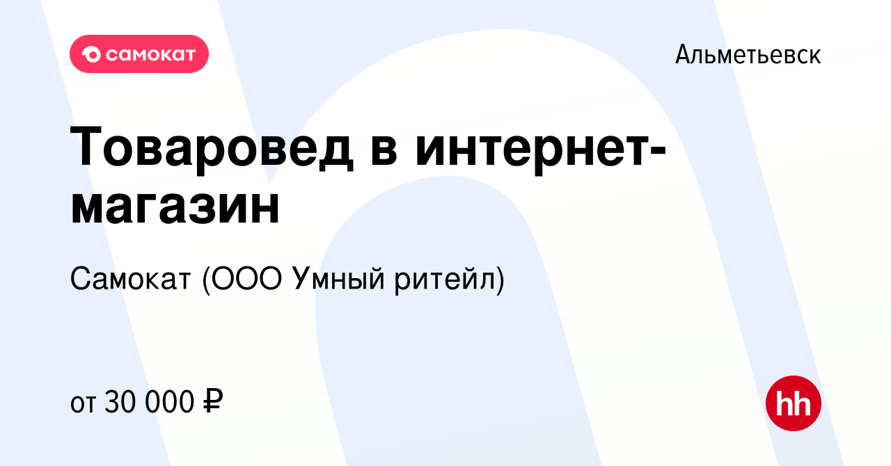 Вакансия Товаровед в интернет-магазин в Альметьевске, работа в компании  Самокат (ООО Умный ритейл) (вакансия в архиве c 7 апреля 2023)