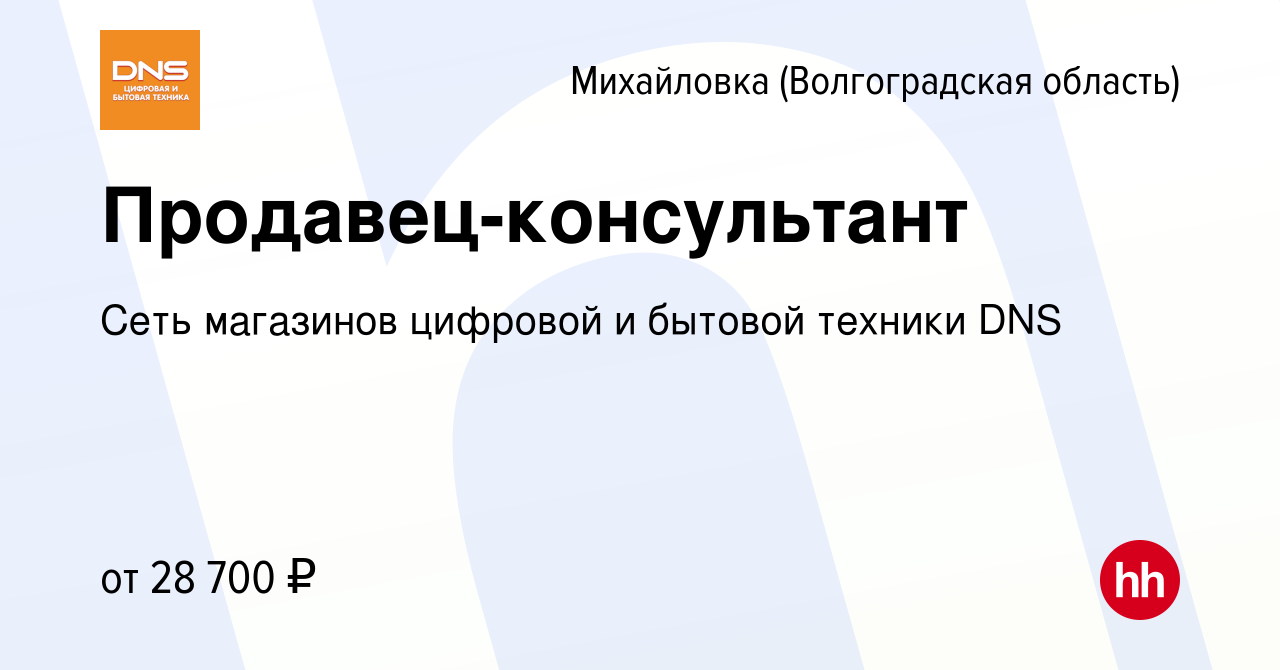 Вакансия Продавец-консультант в Михайловке (Волгоградской области), работа  в компании Сеть магазинов цифровой и бытовой техники DNS (вакансия в архиве  c 23 марта 2023)