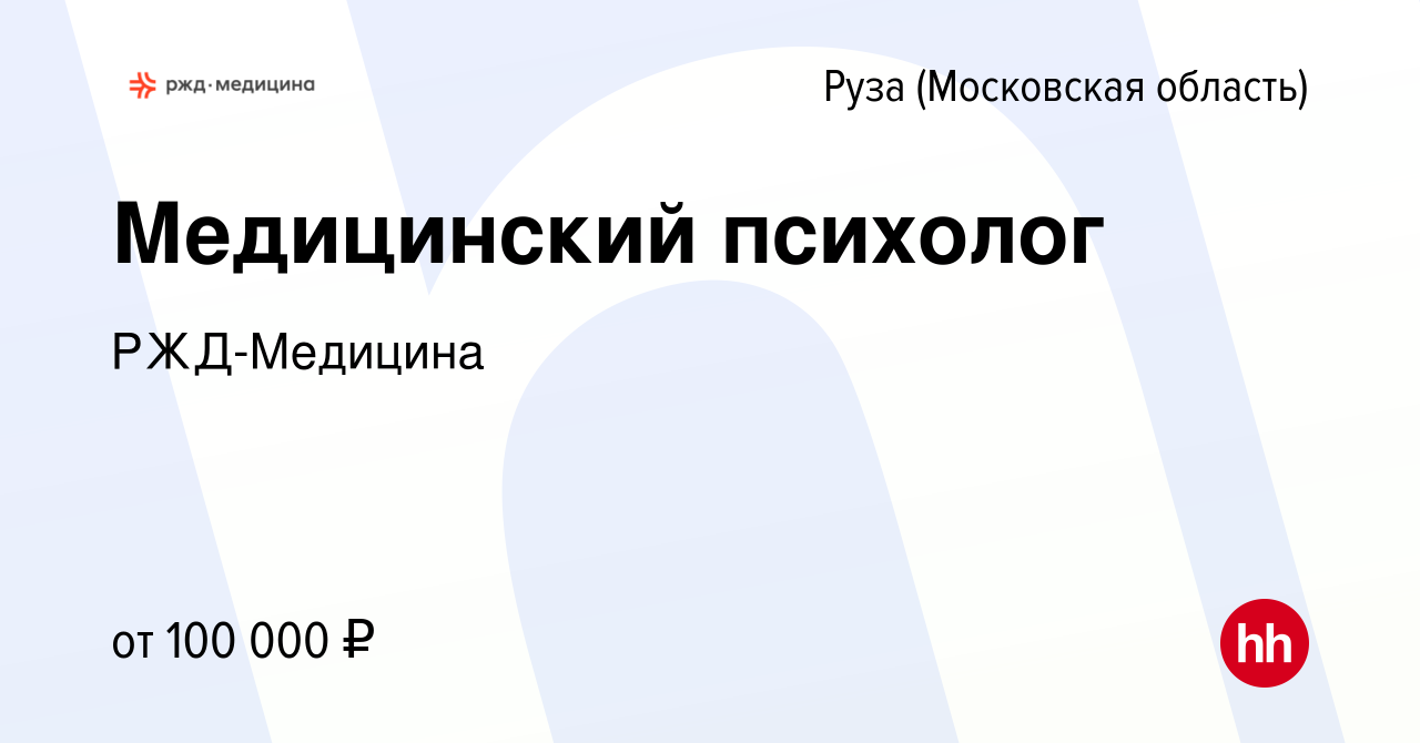 Вакансия Медицинский психолог в Рузе, работа в компании РЖД-Медицина ( вакансия в архиве c 12 апреля 2023)