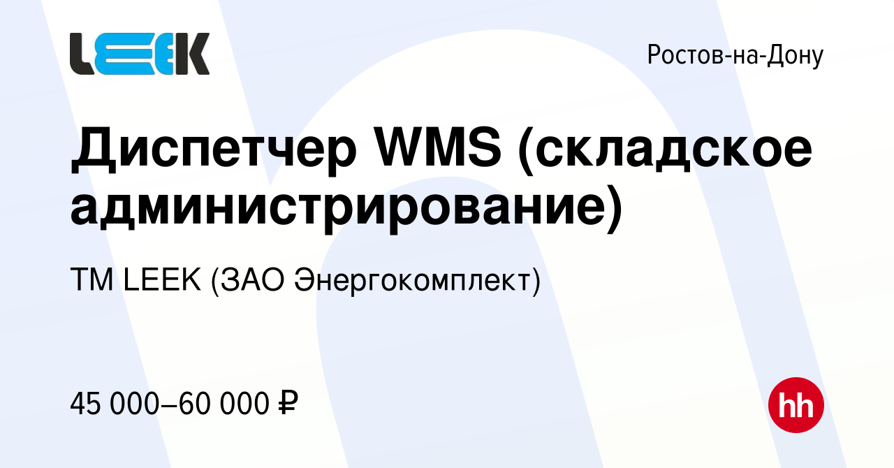 Вакансия Диспетчер WMS (складское администрирование) в Ростове-на-Дону,  работа в компании TM LEEK (ЗАО Энергокомплект) (вакансия в архиве c 11  апреля 2023)