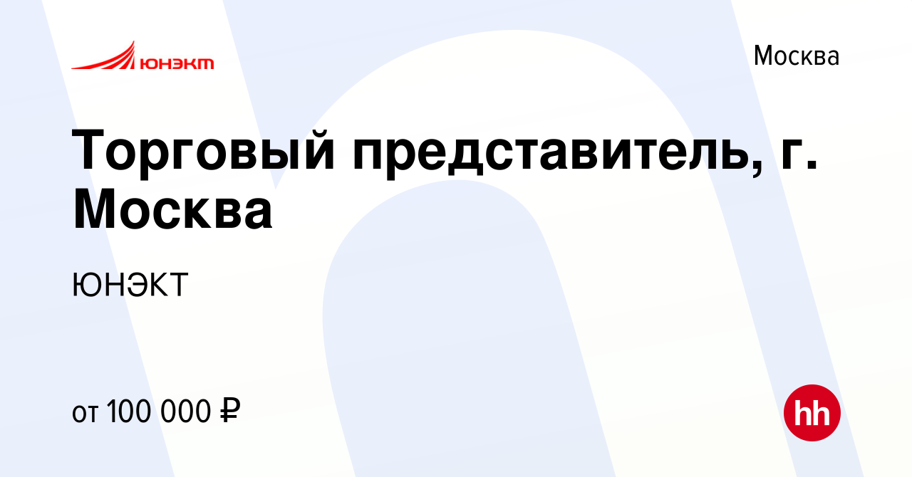 Вакансия Торговый представитель, г. Москва в Москве, работа в компании  ЮНЭКТ (вакансия в архиве c 23 ноября 2023)