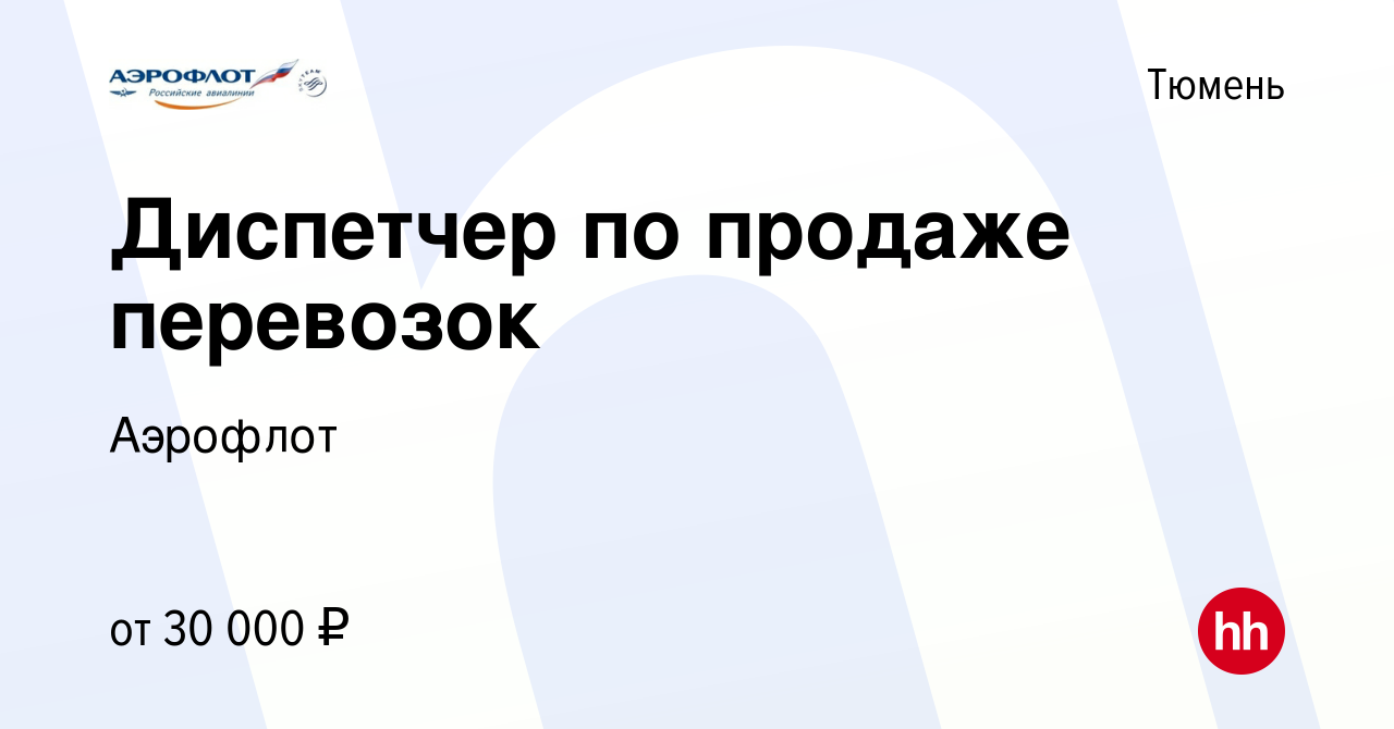 Вакансия Диспетчер по продаже перевозок в Тюмени, работа в компании  Аэрофлот (вакансия в архиве c 11 июля 2023)