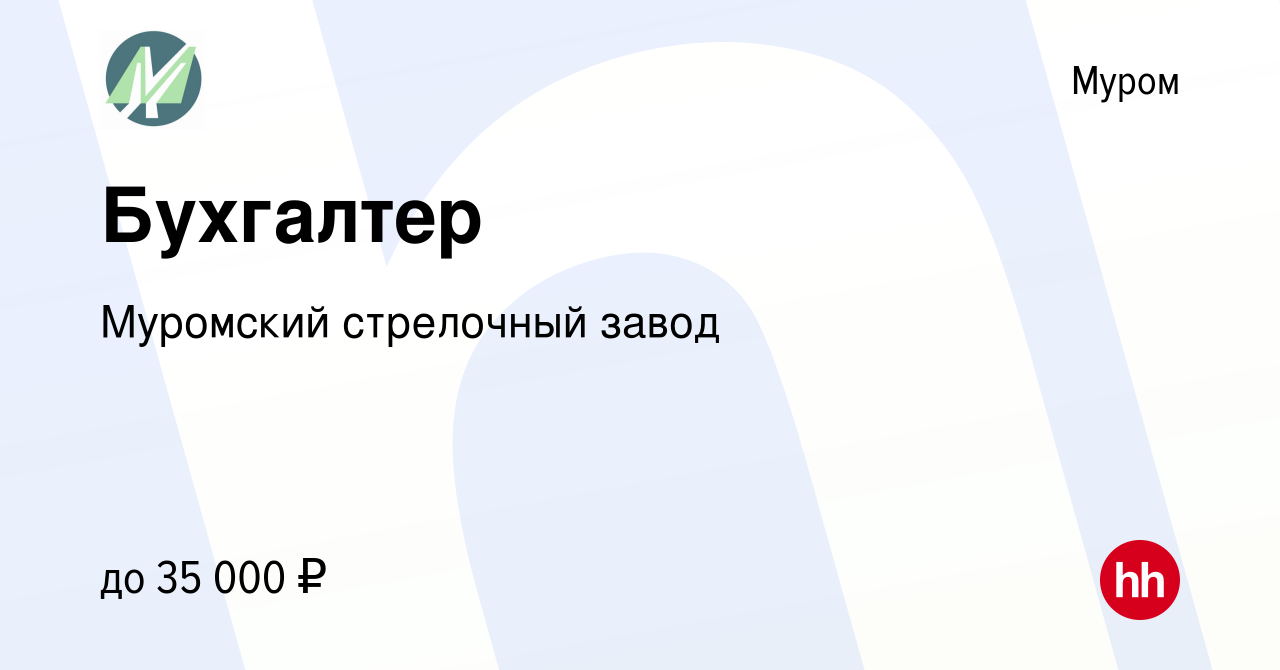 Вакансия Бухгалтер в Муроме, работа в компании Муромский стрелочный завод  (вакансия в архиве c 5 апреля 2023)