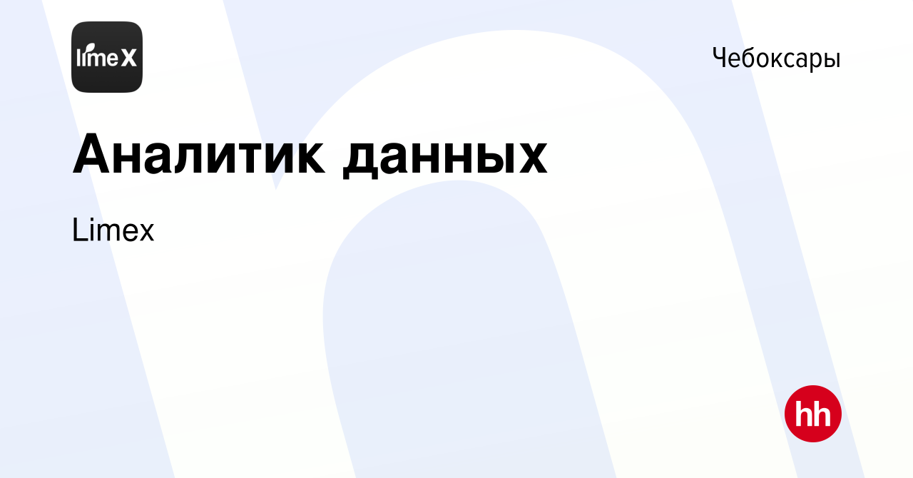 Вакансия Аналитик данных в Чебоксарах, работа в компании Limex (вакансия в  архиве c 30 мая 2024)