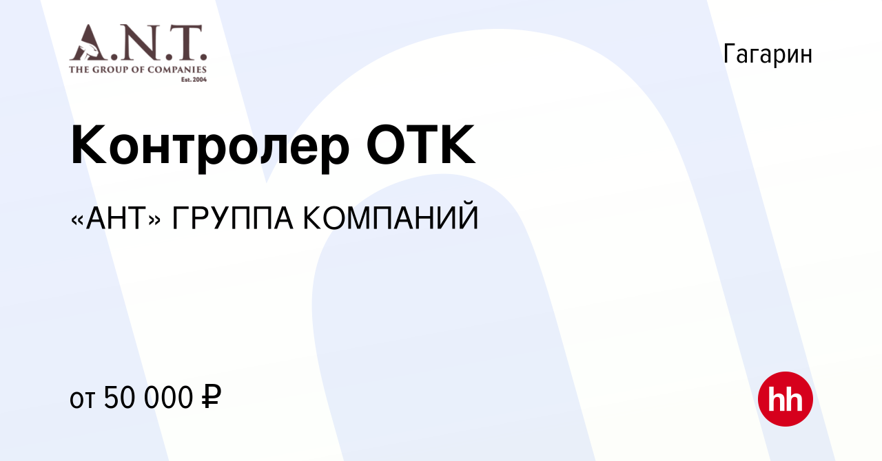 Вакансия Контролер ОТК в Гагарине, работа в компании «АНТ» ГРУППА КОМПАНИЙ  (вакансия в архиве c 10 мая 2023)