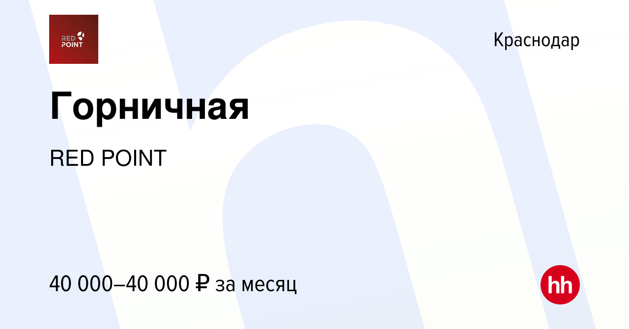 Вакансия Горничная в Краснодаре, работа в компании RED POINT (вакансия в  архиве c 26 января 2024)