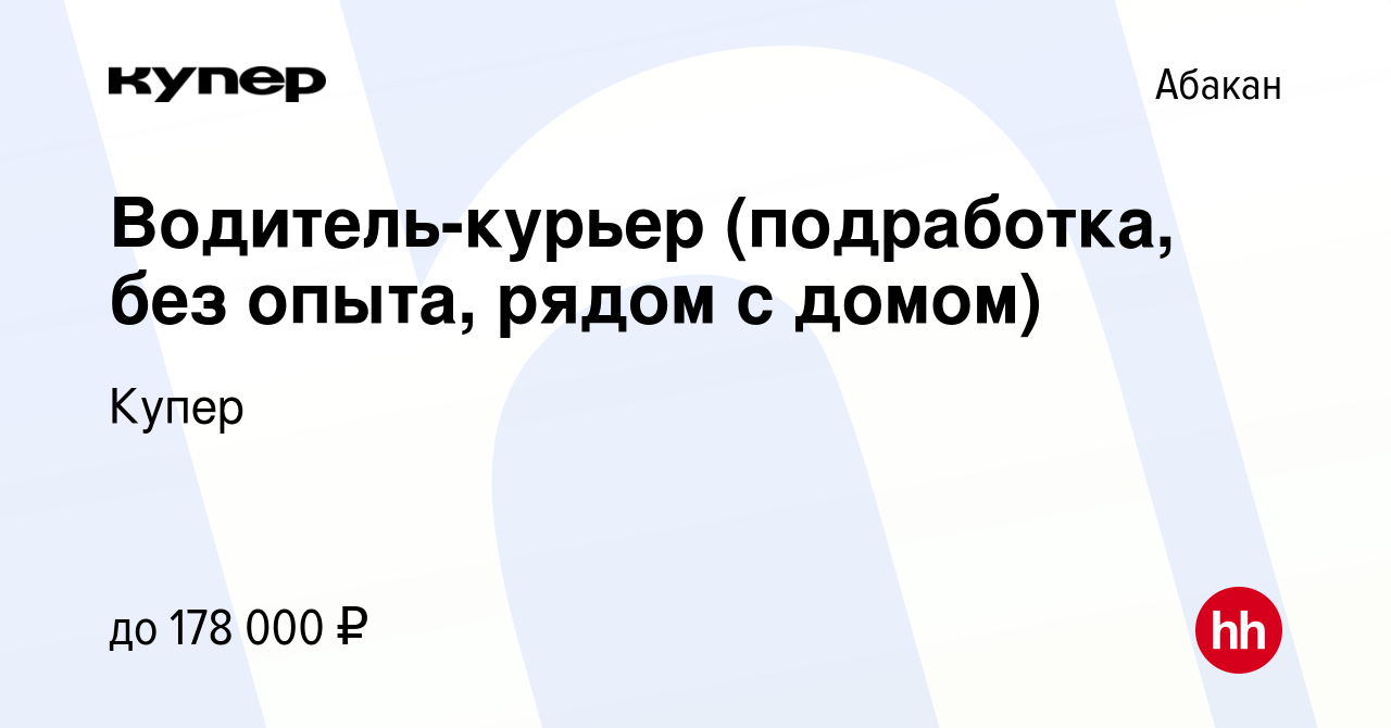 Вакансия Водитель-курьер (подработка, без опыта, рядом с домом) в Абакане,  работа в компании СберМаркет (вакансия в архиве c 7 октября 2023)