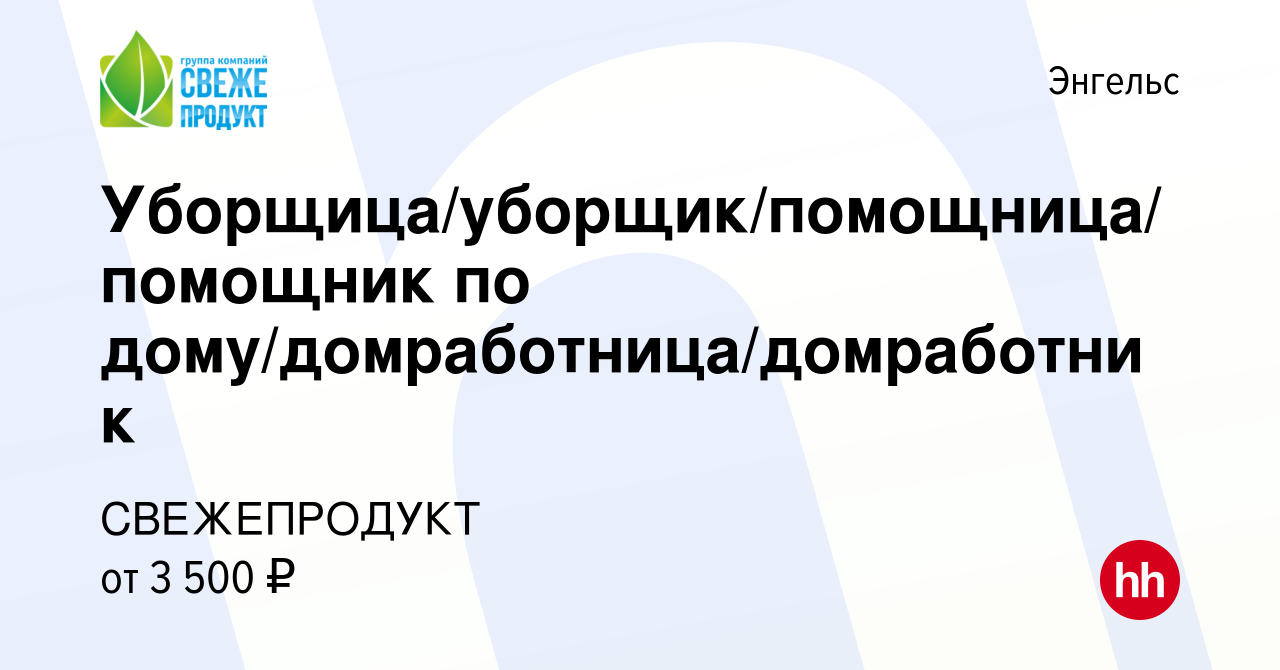 Вакансия Уборщица/уборщик/помощница/помощник по  дому/домработница/домработник в Энгельсе, работа в компании СВЕЖЕПРОДУКТ  (вакансия в архиве c 10 апреля 2023)