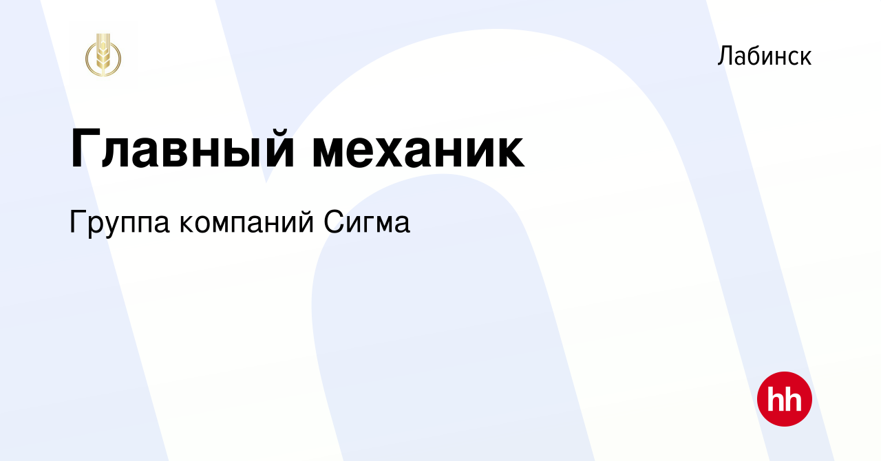 Вакансия Главный механик в Лабинске, работа в компании Группа компаний  Сигма (вакансия в архиве c 12 апреля 2023)