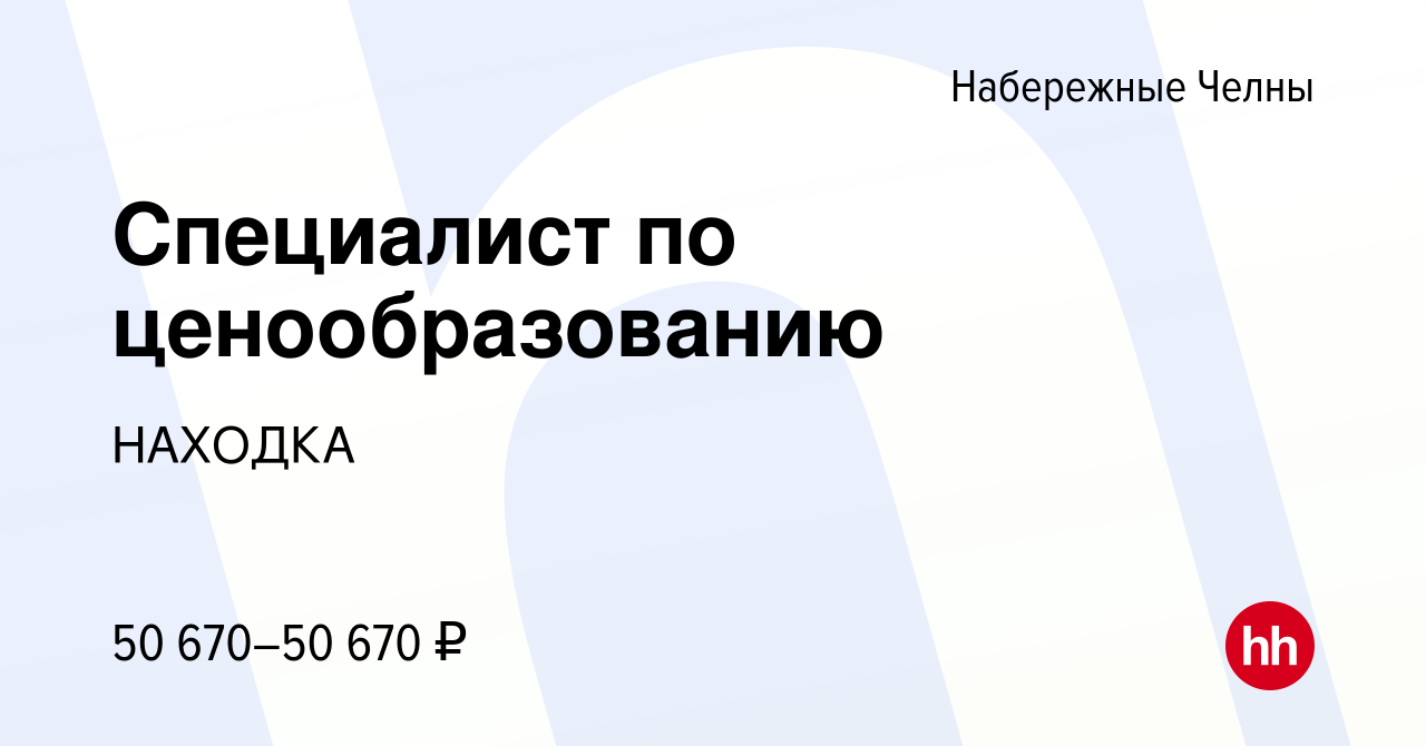 Вакансия Специалист по ценообразованию в Набережных Челнах, работа в  компании НАХОДКА (вакансия в архиве c 5 октября 2023)