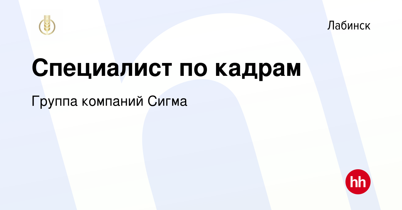 Вакансия Специалист по кадрам в Лабинске, работа в компании Группа компаний  Сигма (вакансия в архиве c 12 апреля 2023)