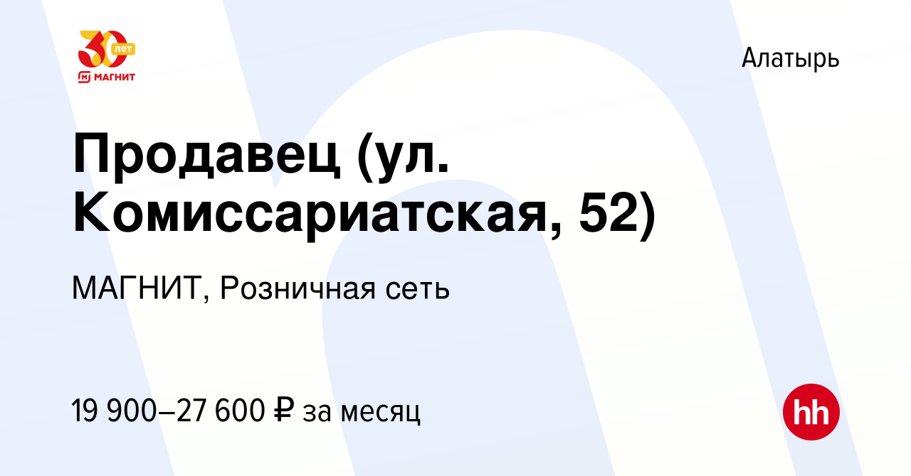 Вакансия Продавец (ул. Комиссариатская, 52) в Алатыре, работа в компании  МАГНИТ, Розничная сеть (вакансия в архиве c 11 июня 2023)