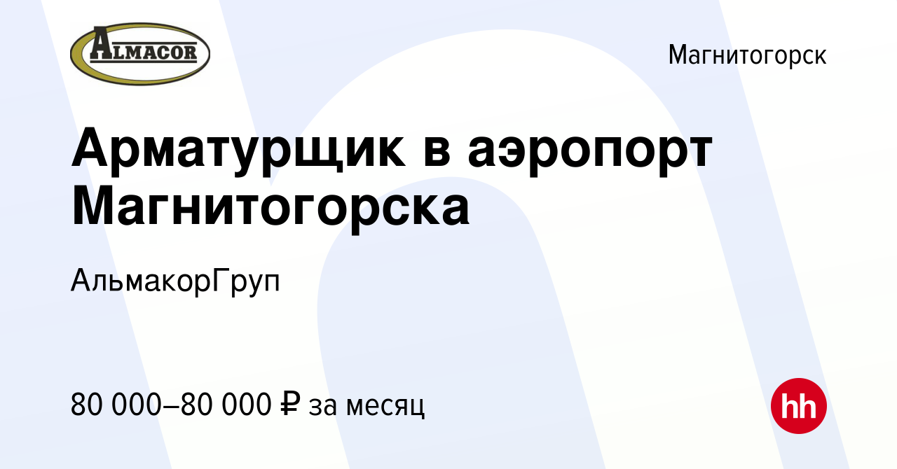 Вакансия Арматурщик в аэропорт Магнитогорска в Магнитогорске, работа в  компании АльмакорГруп (вакансия в архиве c 12 апреля 2023)