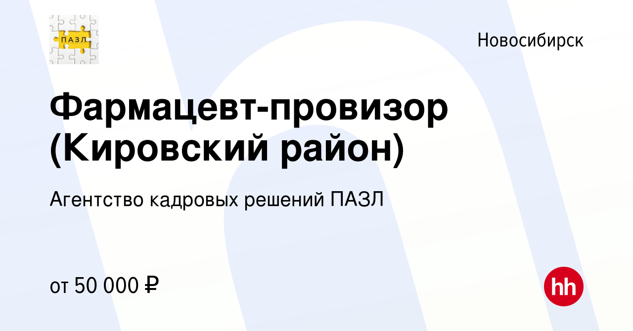 Вакансия Фармацевт-провизор (Кировский район) в Новосибирске, работа в  компании Агентство кадровых решений ПАЗЛ (вакансия в архиве c 12 апреля  2023)