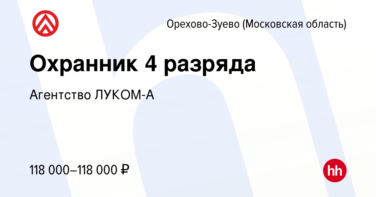 Вакансия Охранник 4 разряда в Орехово-Зуево, работа в компании Агентство  ЛУКОМ-А (вакансия в архиве c 6 марта 2024)