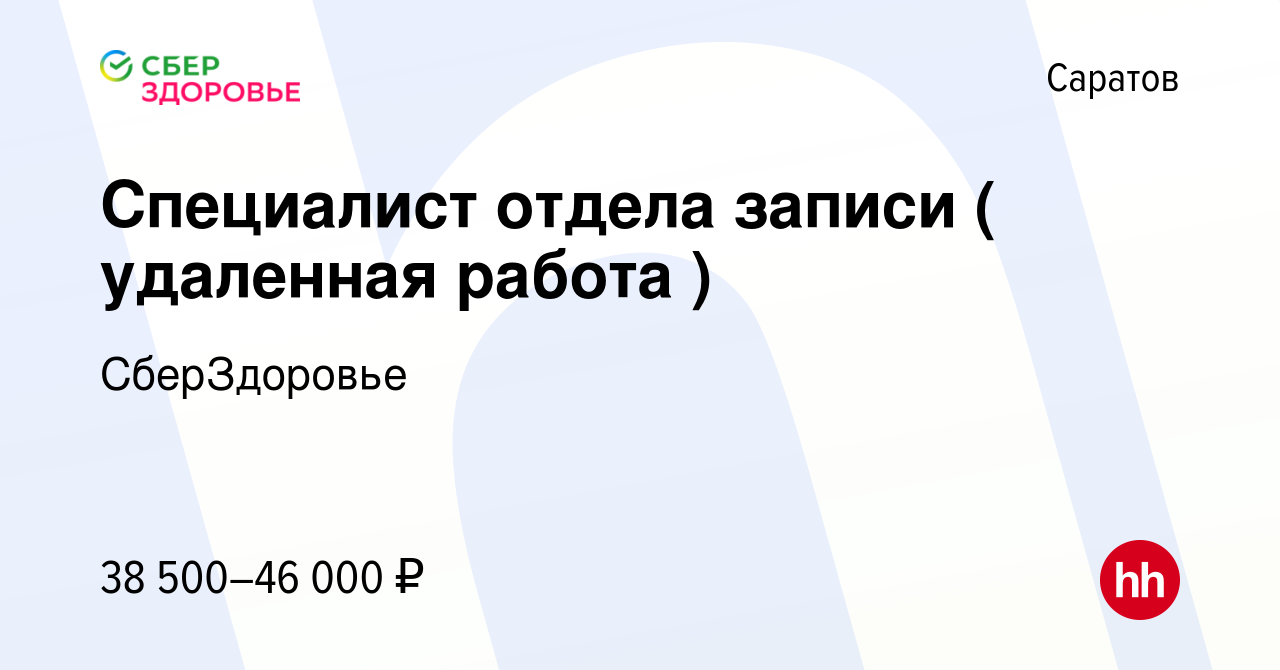 Вакансия Специалист отдела записи ( удаленная работа ) в Саратове, работа в  компании СберЗдоровье