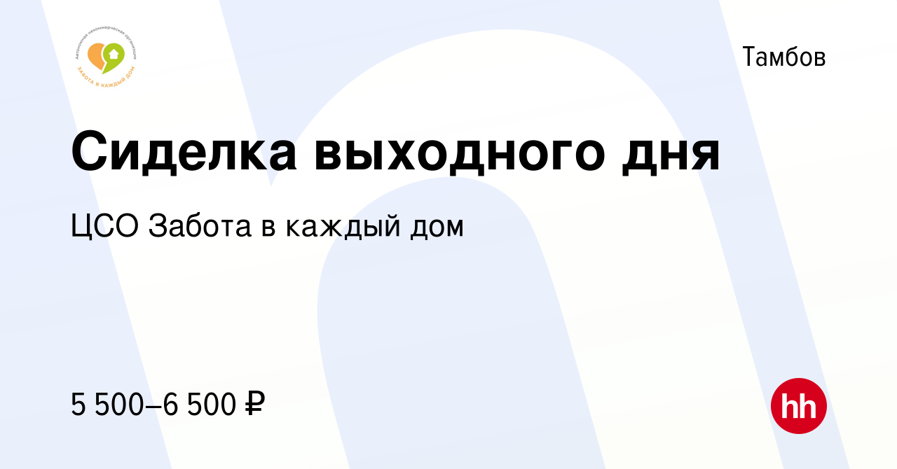 Вакансия Сиделка выходного дня в Тамбове, работа в компании ЦСО Забота в  каждый дом (вакансия в архиве c 12 апреля 2023)