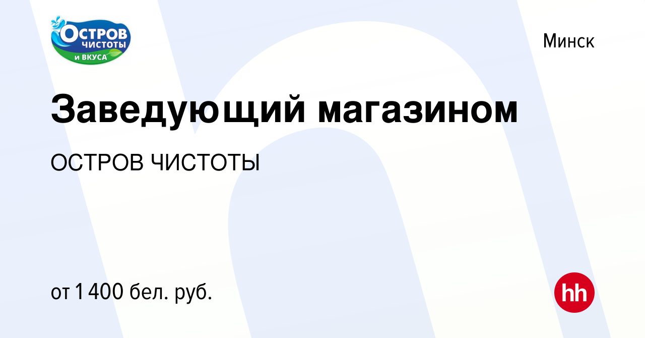 Вакансия Заведующий магазином в Минске, работа в компании ОСТРОВ ЧИСТОТЫ  (вакансия в архиве c 11 июля 2023)