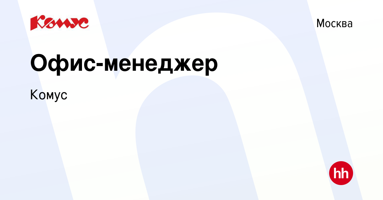 Вакансия Офис-менеджер в Москве, работа в компании Комус (вакансия в архиве  c 13 июля 2023)