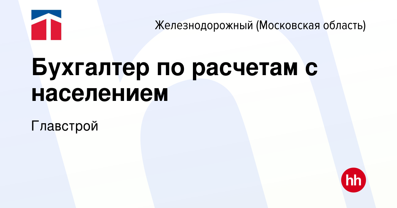 Вакансия Бухгалтер по расчетам с населением в Железнодорожном, работа в  компании Главстрой (вакансия в архиве c 21 марта 2023)