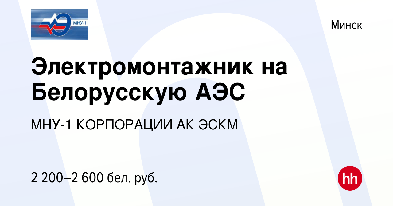 Вакансия Электромонтажник на Белорусскую АЭС в Минске, работа в компании  МНУ-1 КОРПОРАЦИИ АК ЭСКМ (вакансия в архиве c 12 апреля 2023)