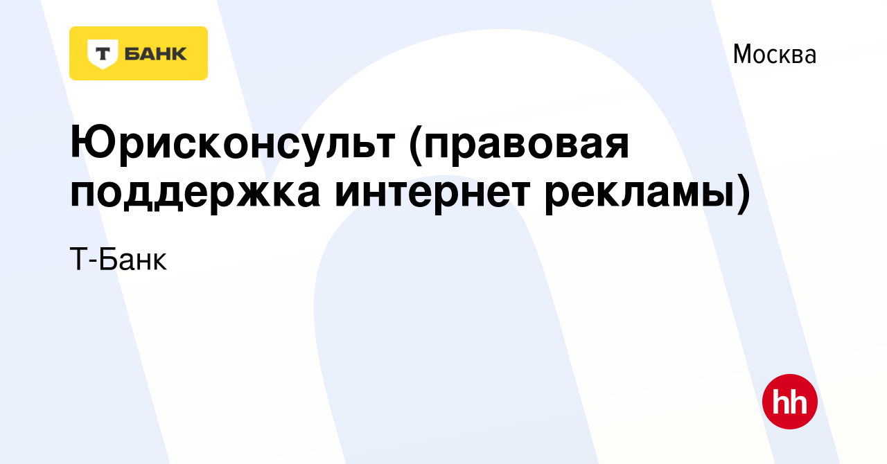 Вакансия Юрисконсульт (правовая поддержка интернет рекламы) в Москве, работа  в компании Тинькофф (вакансия в архиве c 2 октября 2023)