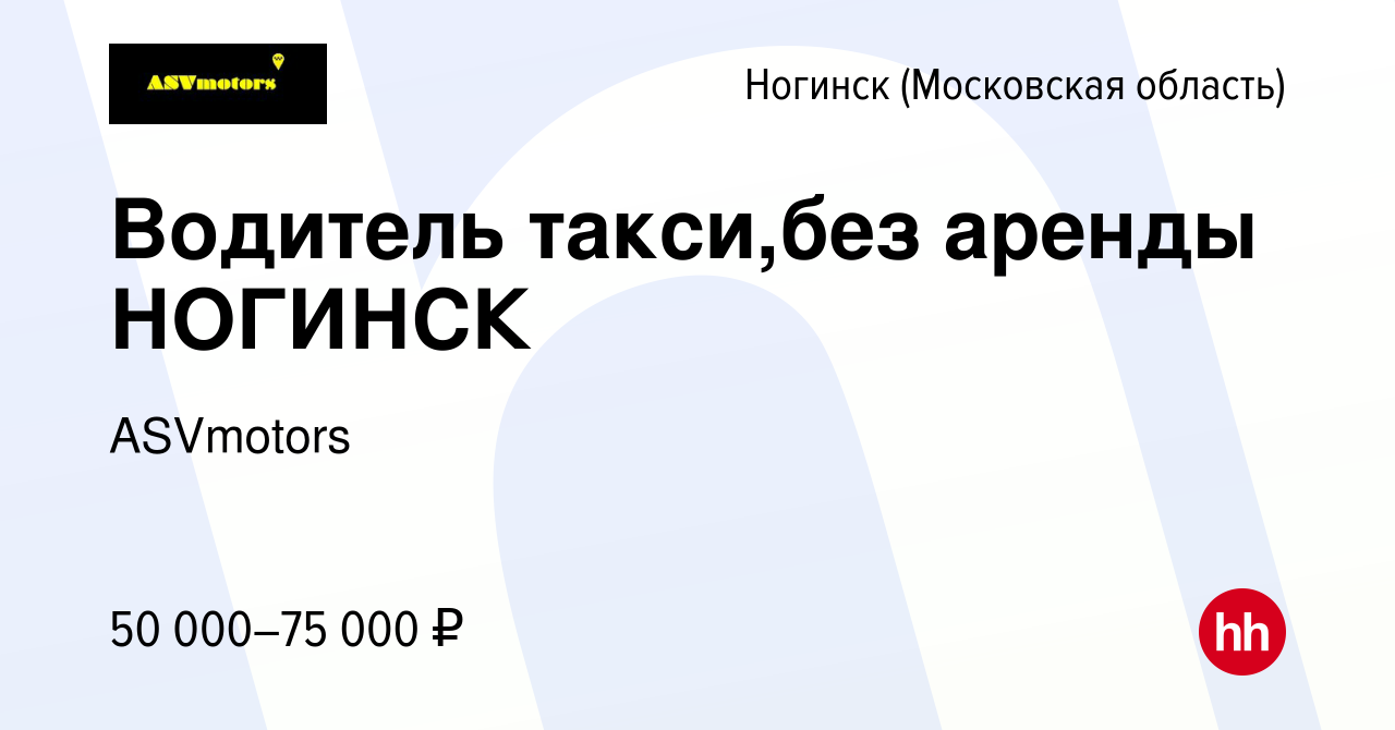 Вакансия Водитель такси,без аренды НОГИНСК в Ногинске, работа в компании  ASVmotors (вакансия в архиве c 12 апреля 2023)