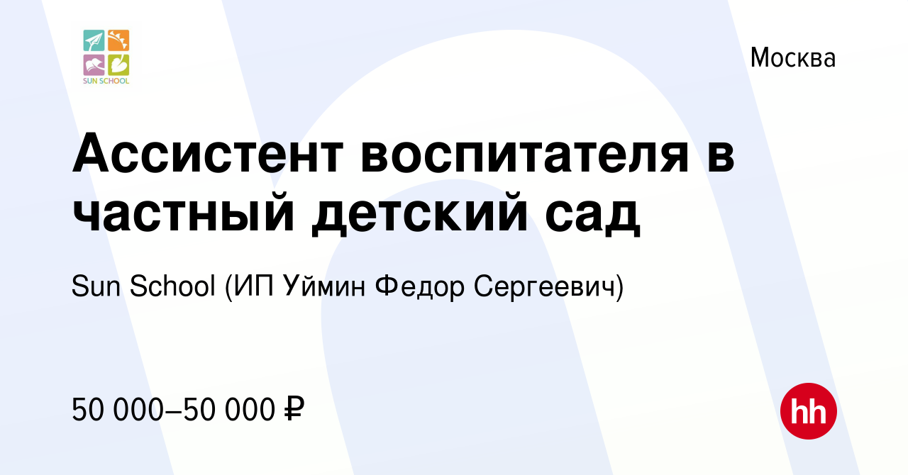 Вакансия Ассистент воспитателя в частный детский сад в Москве, работа в  компании Sun School (ИП Уймин Федор Сергеевич) (вакансия в архиве c 12  апреля 2023)