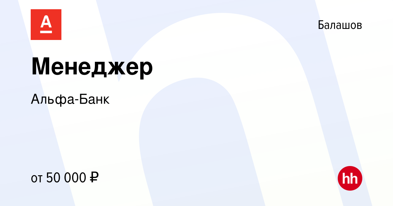 Вакансия Менеджер в Балашове, работа в компании Альфа-Банк (вакансия в  архиве c 6 апреля 2023)