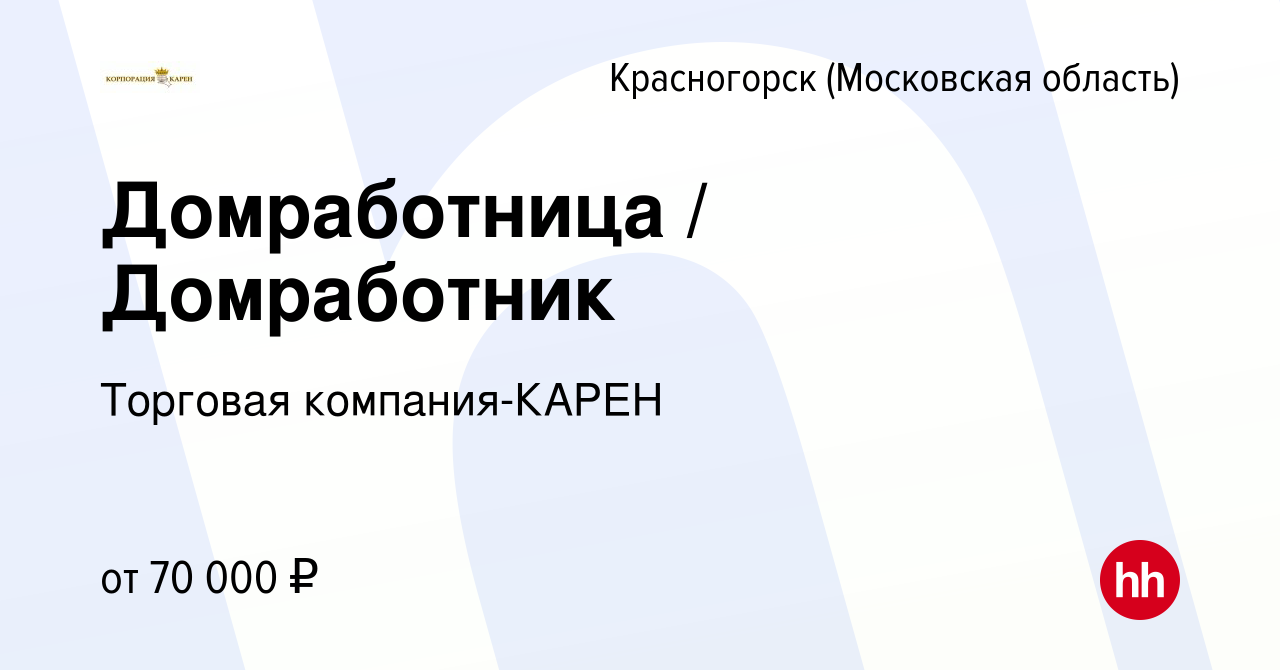 Вакансия Домработница / Домработник в Красногорске, работа в компании  Торговая компания-КАРЕН (вакансия в архиве c 11 апреля 2023)