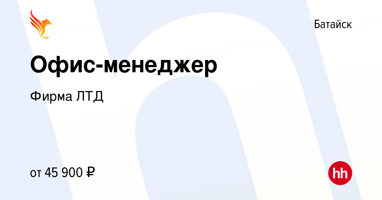 Вакансия Офис-менеджер в Батайске, работа в компании Фирма ЛТД (вакансия в  архиве c 12 апреля 2023)