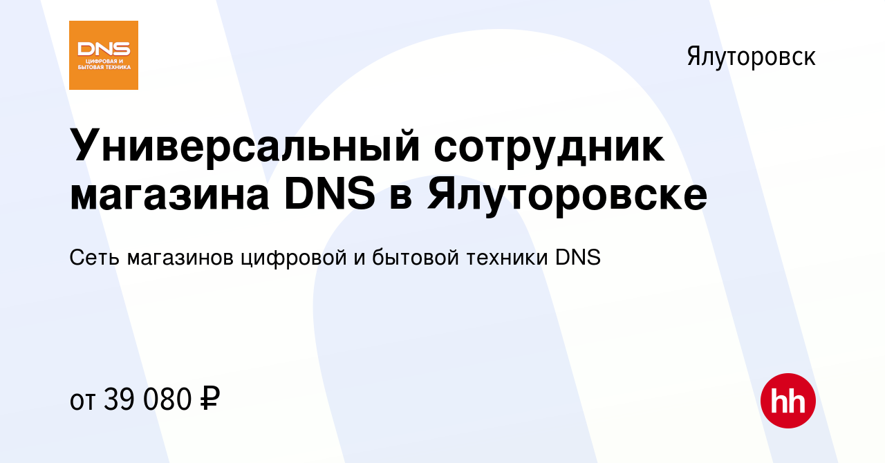 Вакансия Универсальный сотрудник магазина DNS в Ялуторовске в Ялуторовске,  работа в компании Сеть магазинов цифровой и бытовой техники DNS (вакансия в  архиве c 28 июля 2023)