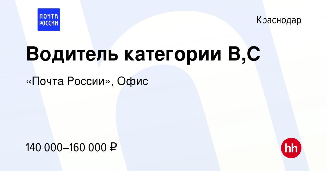 Вакансия Водитель категории В,C в Краснодаре, работа в компании «Почта  России», Офис