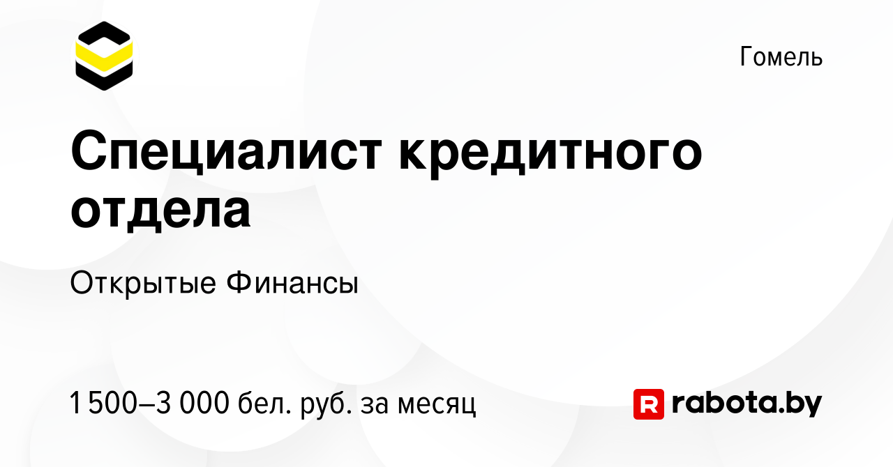 Вакансия Специалист кредитного отдела в Гомеле, работа в компании Открытые  Финансы (вакансия в архиве c 4 апреля 2023)