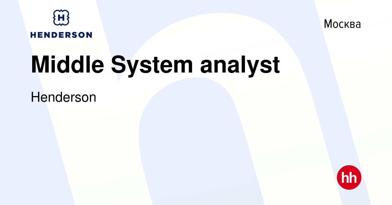 Вакансия Middle System analyst в Москве, работа в компании Henderson  (вакансия в архиве c 21 апреля 2023)