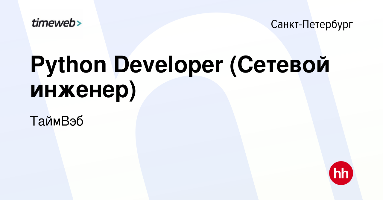 Вакансия Python Developer (Сетевой инженер) в Санкт-Петербурге, работа в  компании ТаймВэб (вакансия в архиве c 11 мая 2023)