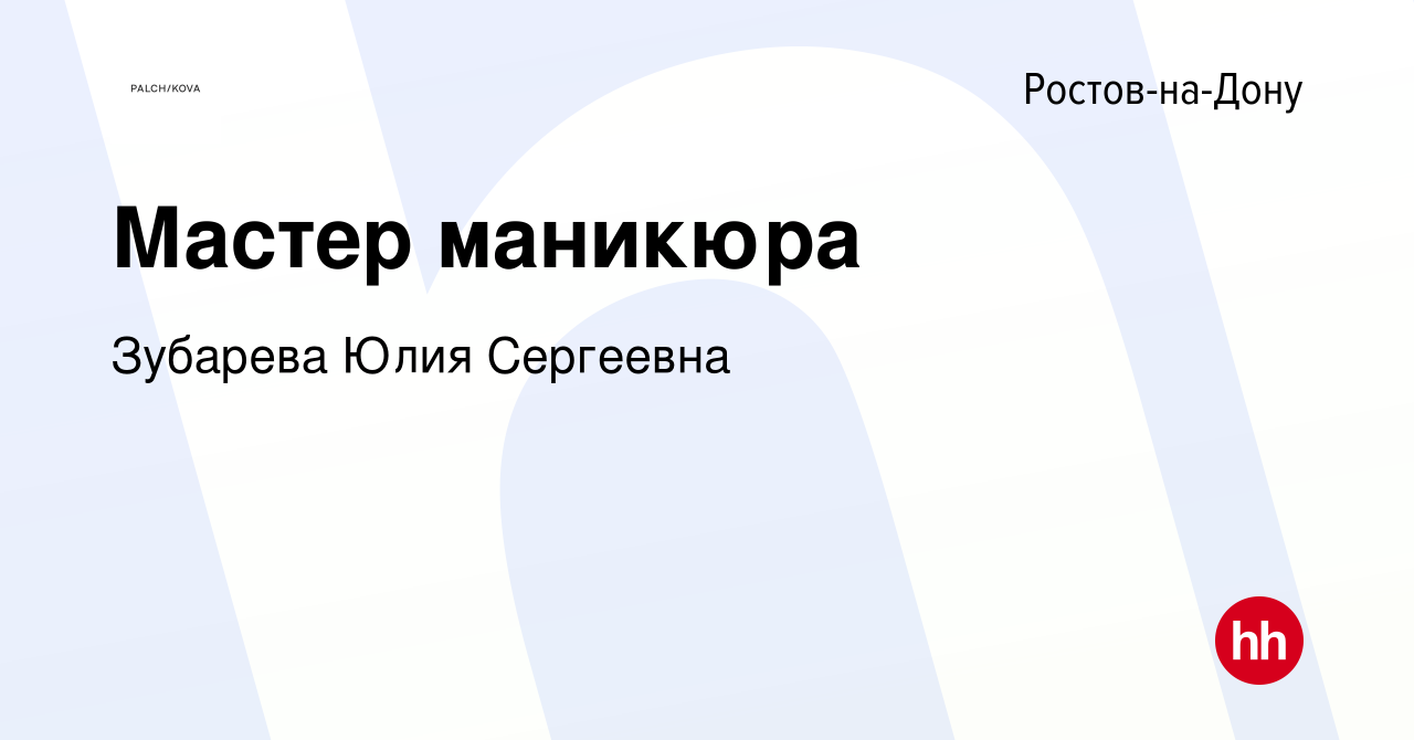 Вакансия Мастер маникюра в Ростове-на-Дону, работа в компании Зубарева Юлия  Сергеевна (вакансия в архиве c 11 июня 2023)