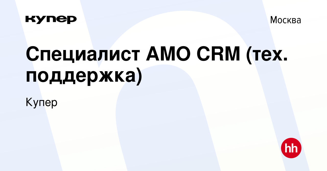 Вакансия Специалист AMO CRM (тех. поддержка) в Москве, работа в компании  СберМаркет (вакансия в архиве c 28 марта 2023)