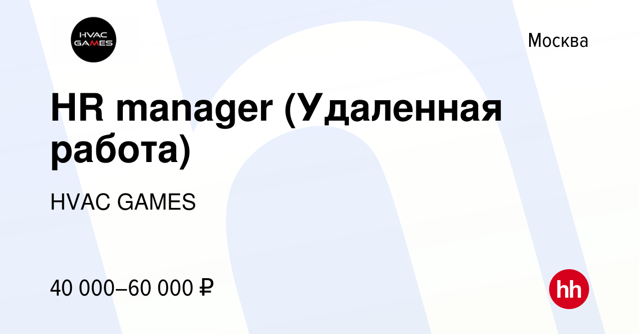 Вакансия HR manager (Удаленная работа) в Москве, работа в компании HVAC  GAMES (вакансия в архиве c 12 апреля 2023)