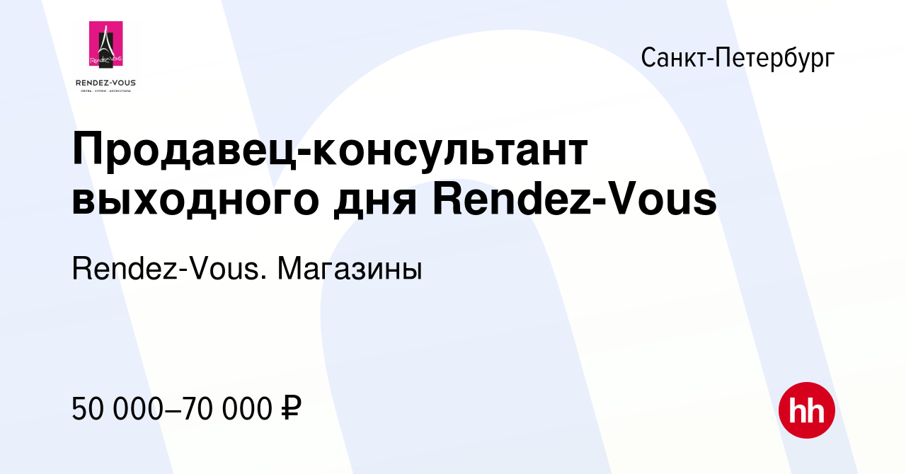 Вакансия Продавец-консультант выходного дня Rendez-Vous в Санкт-Петербурге,  работа в компании Rendez-Vous. Магазины (вакансия в архиве c 7 сентября  2023)