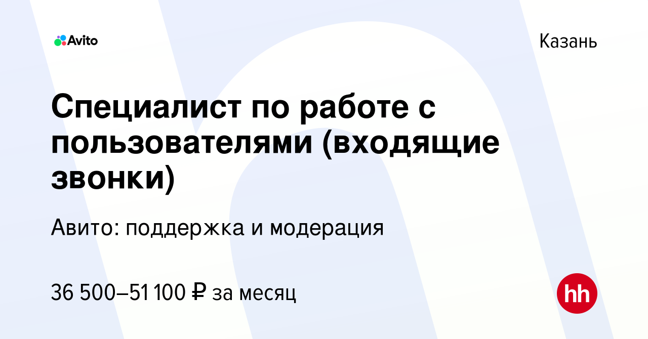 Вакансия Специалист по работе с пользователями (входящие звонки) в Казани,  работа в компании Авито: поддержка и модерация (вакансия в архиве c 21  ноября 2023)